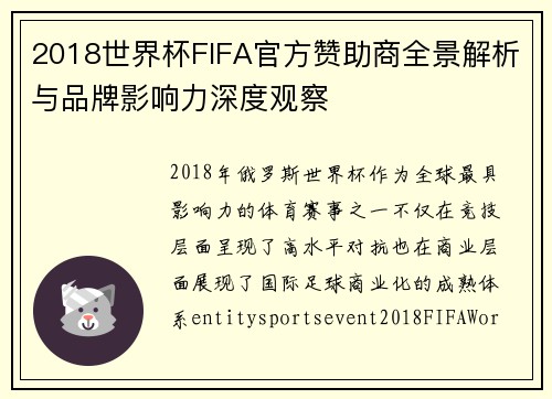 2018世界杯FIFA官方赞助商全景解析与品牌影响力深度观察