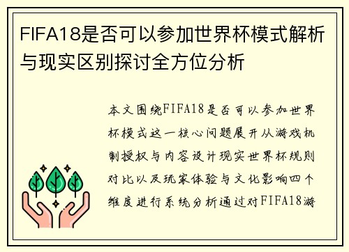 FIFA18是否可以参加世界杯模式解析与现实区别探讨全方位分析