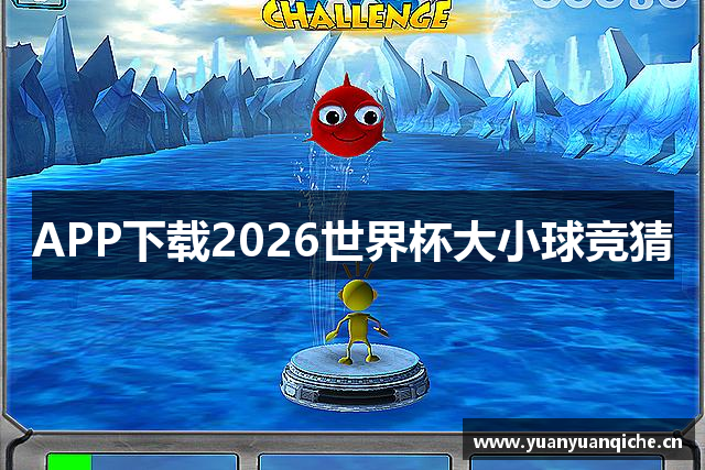 APP下载2026世界杯大小球竞猜