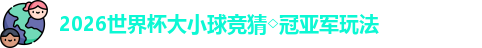 2026世界杯大小球竞猜